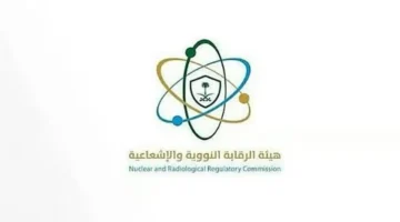 الرقابة النووية والإشعاعية توضح أهداف نظام التفتيش لضمان الالتزام بمعايير السلامة